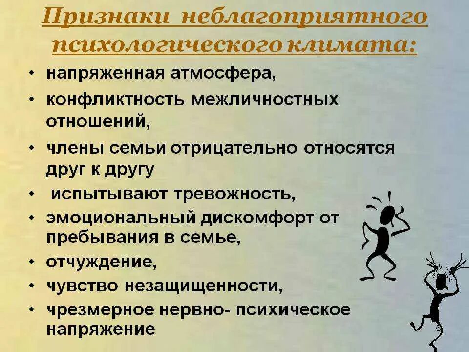 Психологические признаки группы. Признаки социально психологического климата. Признаки неблагоприятного психологического климата в семье. Неблагоприятный социально-психологический климат. Признаки благоприятного социально-психологического климата в группе.