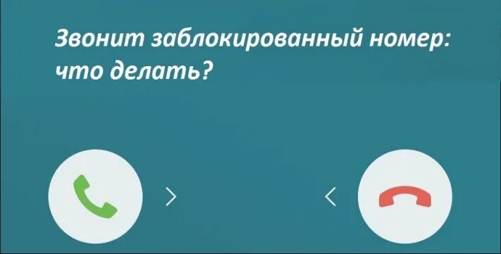 Ваш номер заблокирован что делать. Абонент заблокирован. Абонент заблокировал ваш номер. Картинка абонент вас заблокировал. Абонент временно заблокирован ватсап.