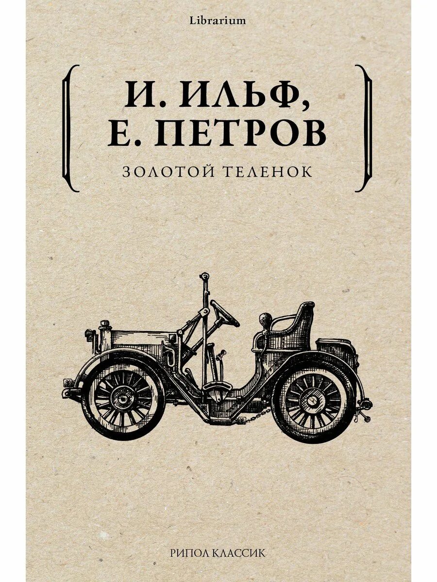 Слушать книгу золотой теленок. Слушать книгу золотой теленок. Золотой теленок книга. Слушать книгу золотой теленок. Слушать книгу золотой теленок.