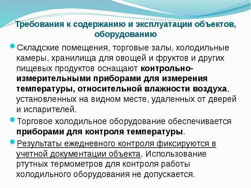 Допускается ли размещение складских помещений. Требования к холодильному оборудованию. санитарные требования к складским помещениям. требования к оборудованию складских помещений. гигиенические требования к холодильному оборудованию.