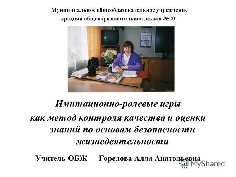 анализ учитель обж