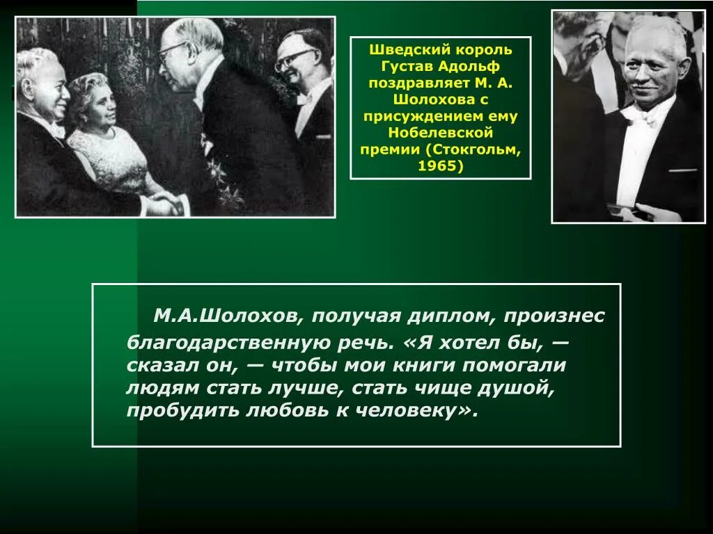 Шолохов произведения нобелевская премия. Шолохов на вручении Нобелевской премии. Шолохов на Нобелевской премии Шолохов вручении. Нобелевская речь Шолохова. Речь Шолохова на вручении Нобелевской премии.