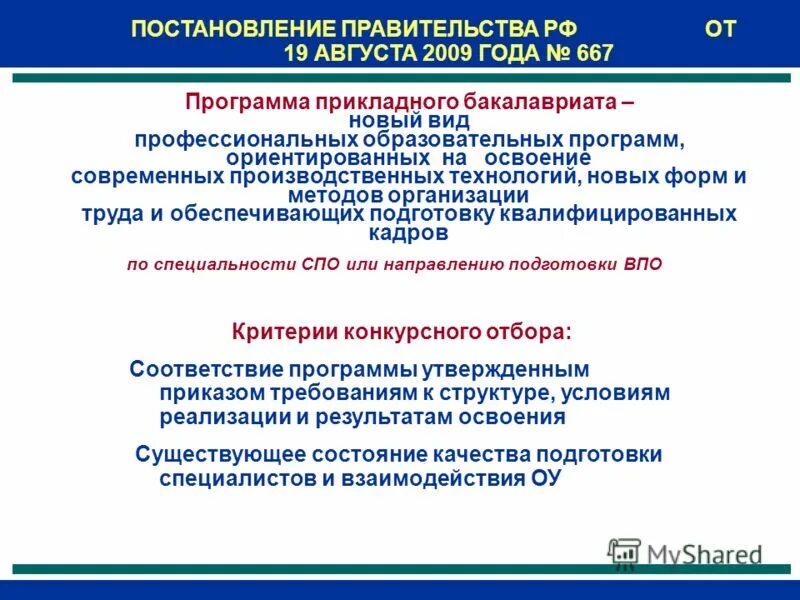 Правила приема в образовательные организации. Программа государственного профессионального учреждения. Дополнительное профессиональное образование. Требования к структуре образовательной программы бакалавриата. Программа государственного профессионального учреждения.