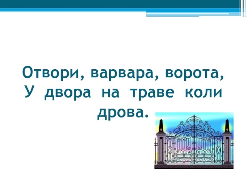 Пословица пришла беда отворяй ворота. Отворяй ворота. Отворите шире ворота. Отворяй ворота статус.