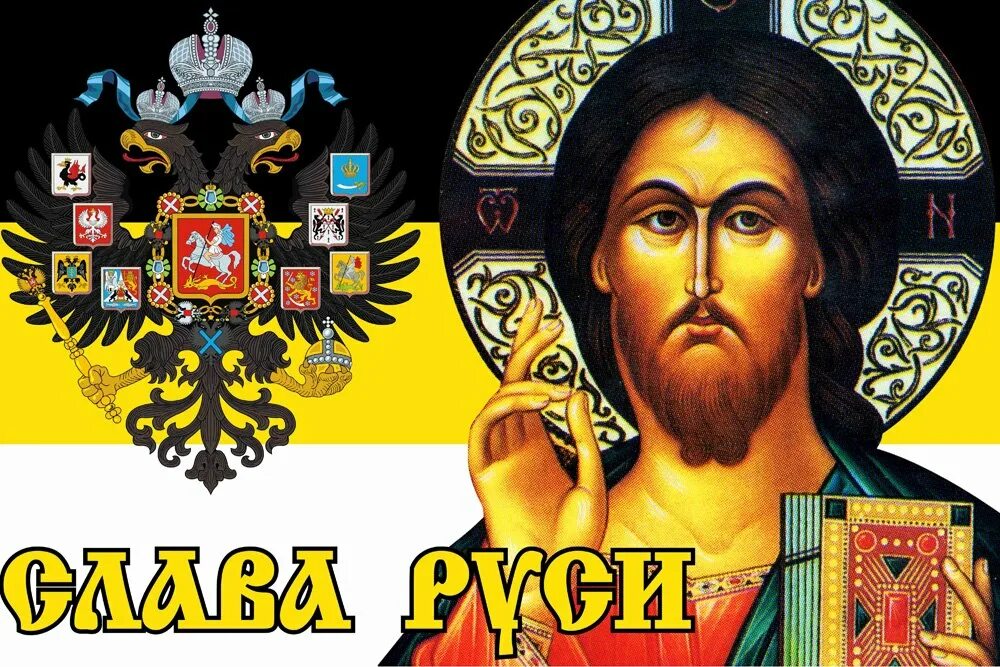 Флаг Российской империи с Иисусом. Слава Руси. Святая Русь флаг. Флаг Слава Руси