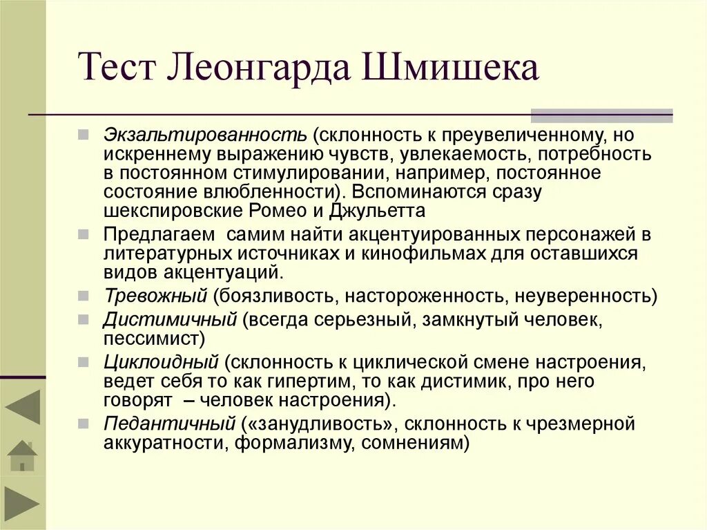 Расширенный тест леонгарда шмишека пройти