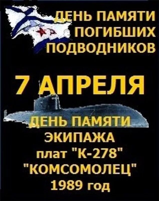 7 апреля память. 7 Апреля день памяти погибших моряков-подводников. 7 Апреля день памяти погибших подводников в России. 7 Апреля день памяти погибших подводников комсомолец. 07 Апреля день памяти погибших подводников.