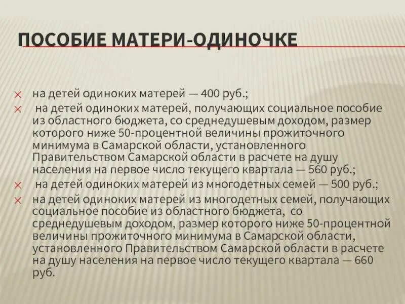 Льготы матерям в россии. Пособия матерям одиночкам. Мать одиночка пособие на детей. Выплаты на детей матерям одиночкам. Социальные льготы для матерей одиночек.