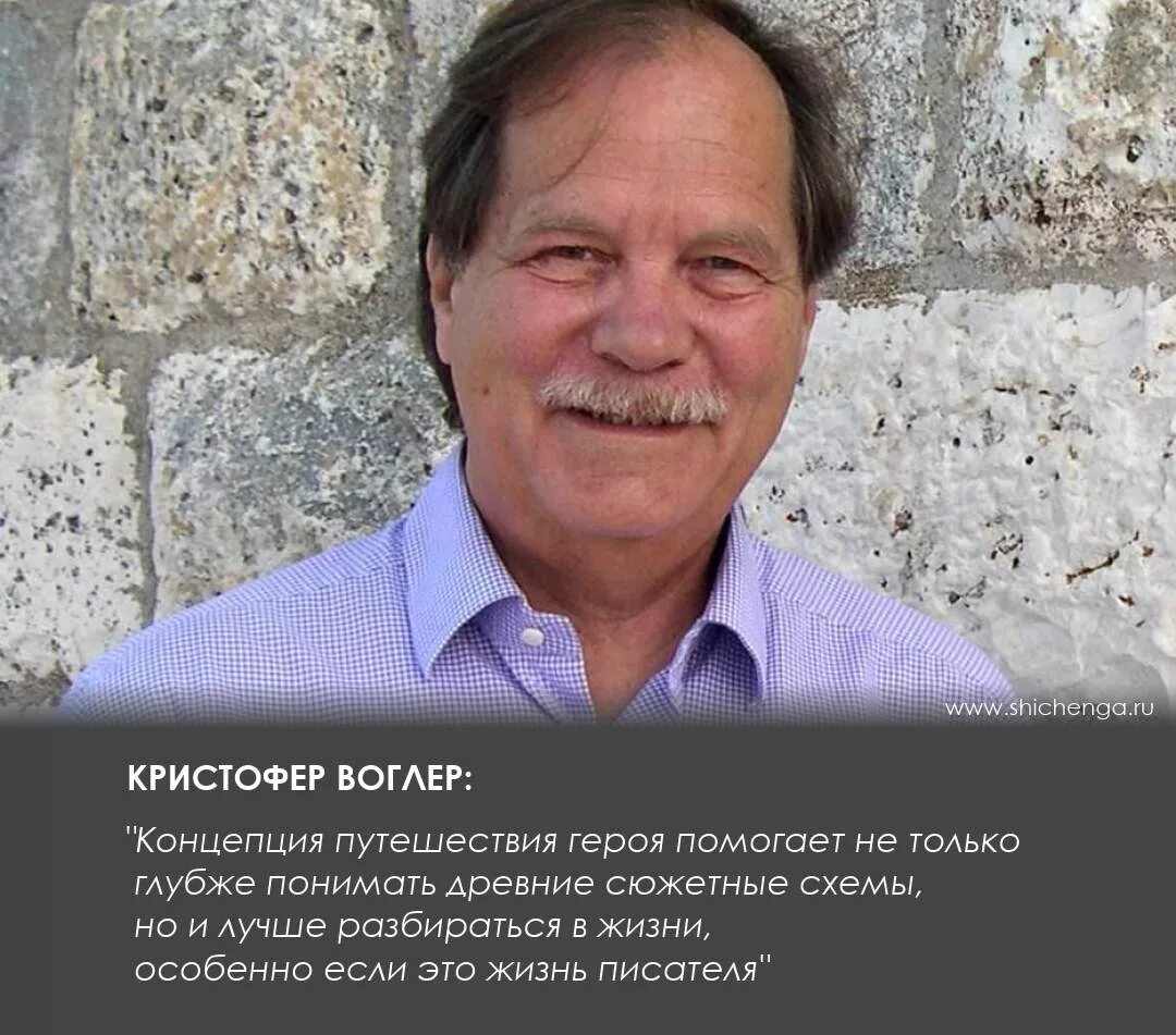 Кристофер Воглер. Кристофер Воглер путешествие героя. Путешествующий писатель. Воглер путешествие писателя.