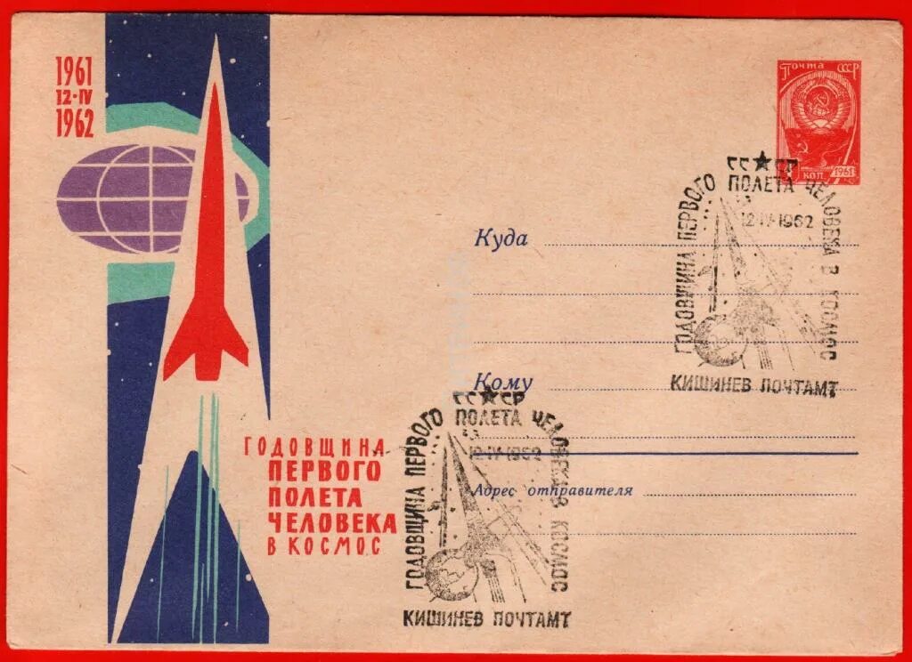 Первый полет в космос годовщина. Конверт первый полет Гагарина. Космический конверт. 62 Годовщина полета в космос.