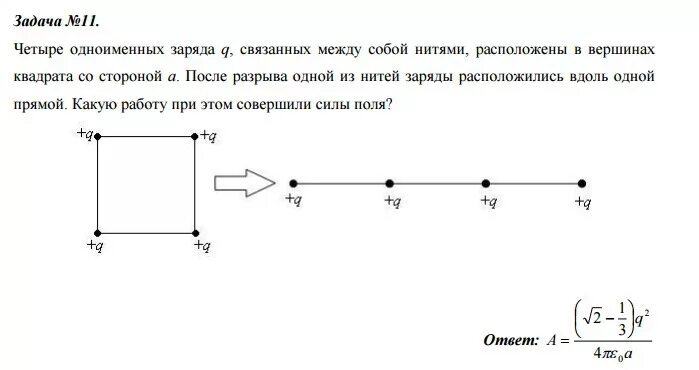 Одноимёныетанальности. Четыре одноименных. Четыре одноименных. Решение задач по теме напряженность электрического поля 10 класс. Напряженность электрического поля в центре квадрата.