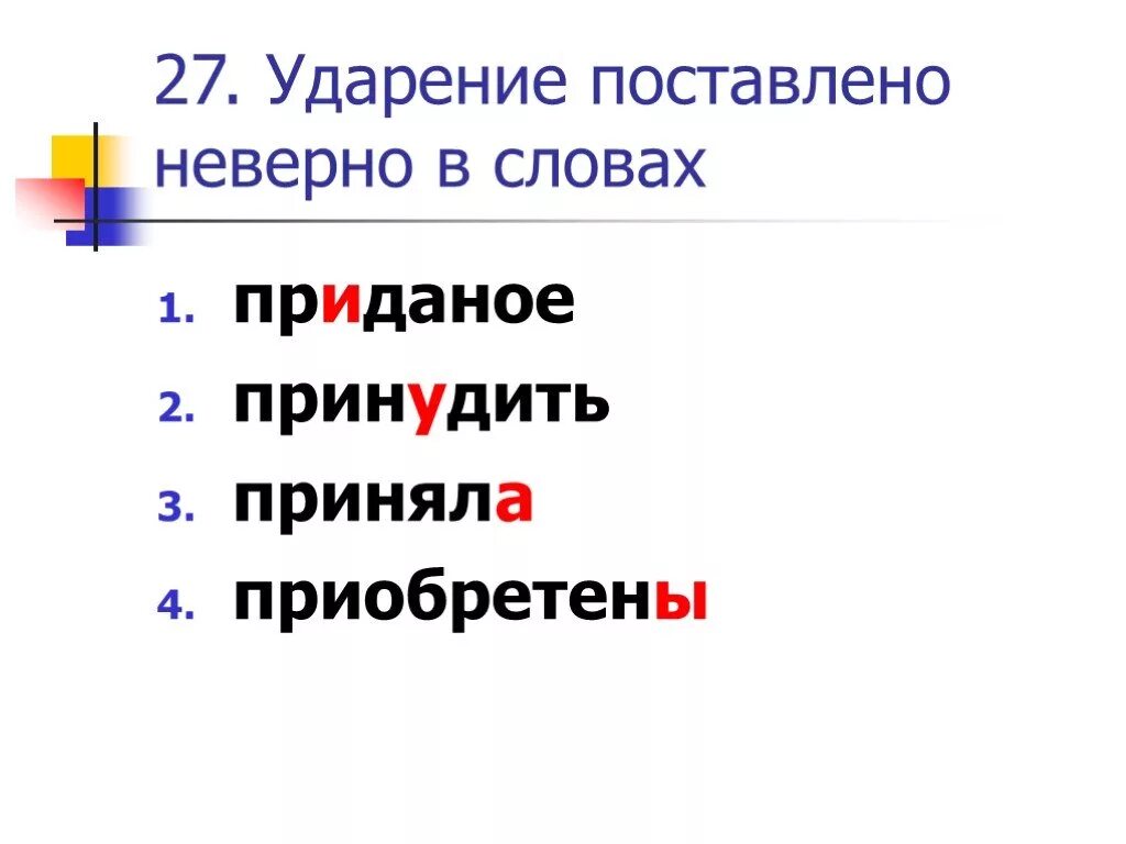 Поставить ударение приняла. Принудить ударение. Приданое ударение. Приданое ударение ударение. Ударение в слове прин.