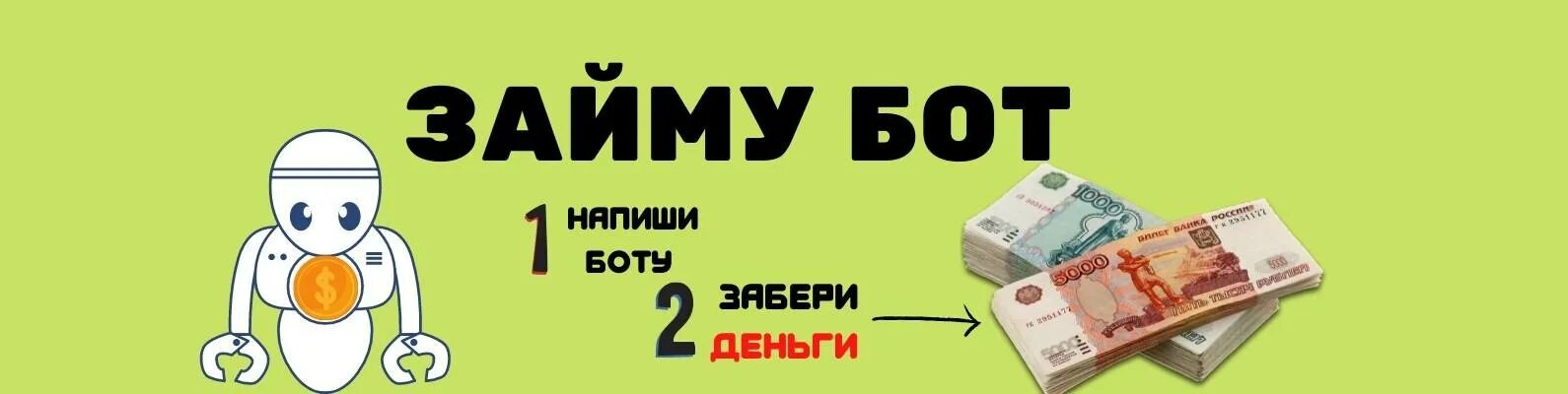 Займ бот. Займ бот на карту. Займ бот без отказа. 100 Займ на карту без отказа.