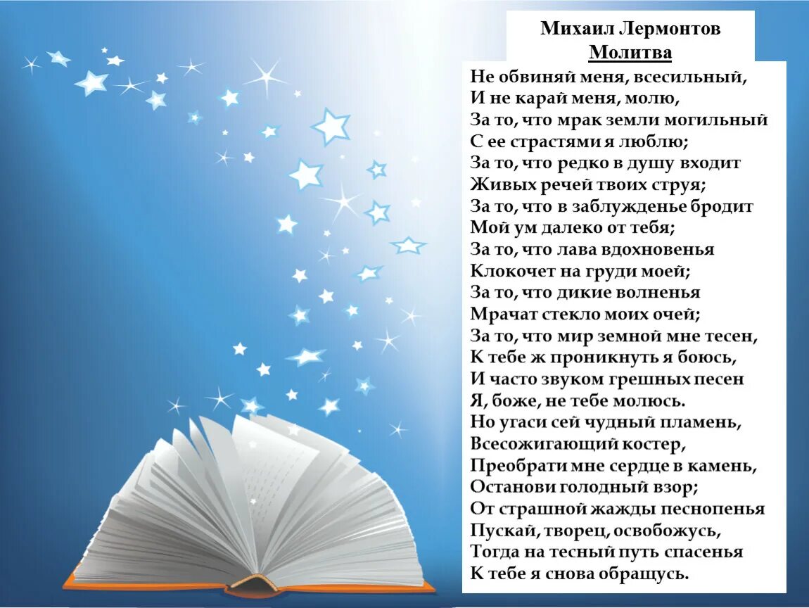 Суть стихотворения молитва. Стихотворение Лермонтова не обвиняй меня Всесильный. Молитва стих не обвиняй меня. Молитва Лермонтов. Стих.молитва(не обвиняй меня Всесильный( Лермонтов.