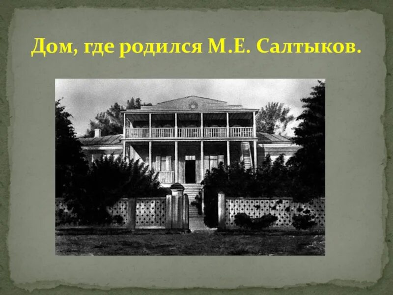 Усадьба салтыкова щедрина. Дом в котором родился Салтыков Щедрин. Родовое имение Салтыкова Щедрина. Салтыков-Щедрин усадьба спас угол.