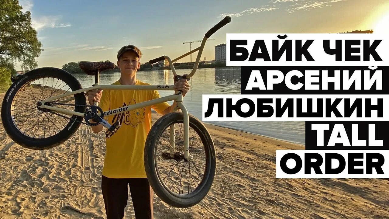 BMX Арсения Любишкина. Tall order BMX.