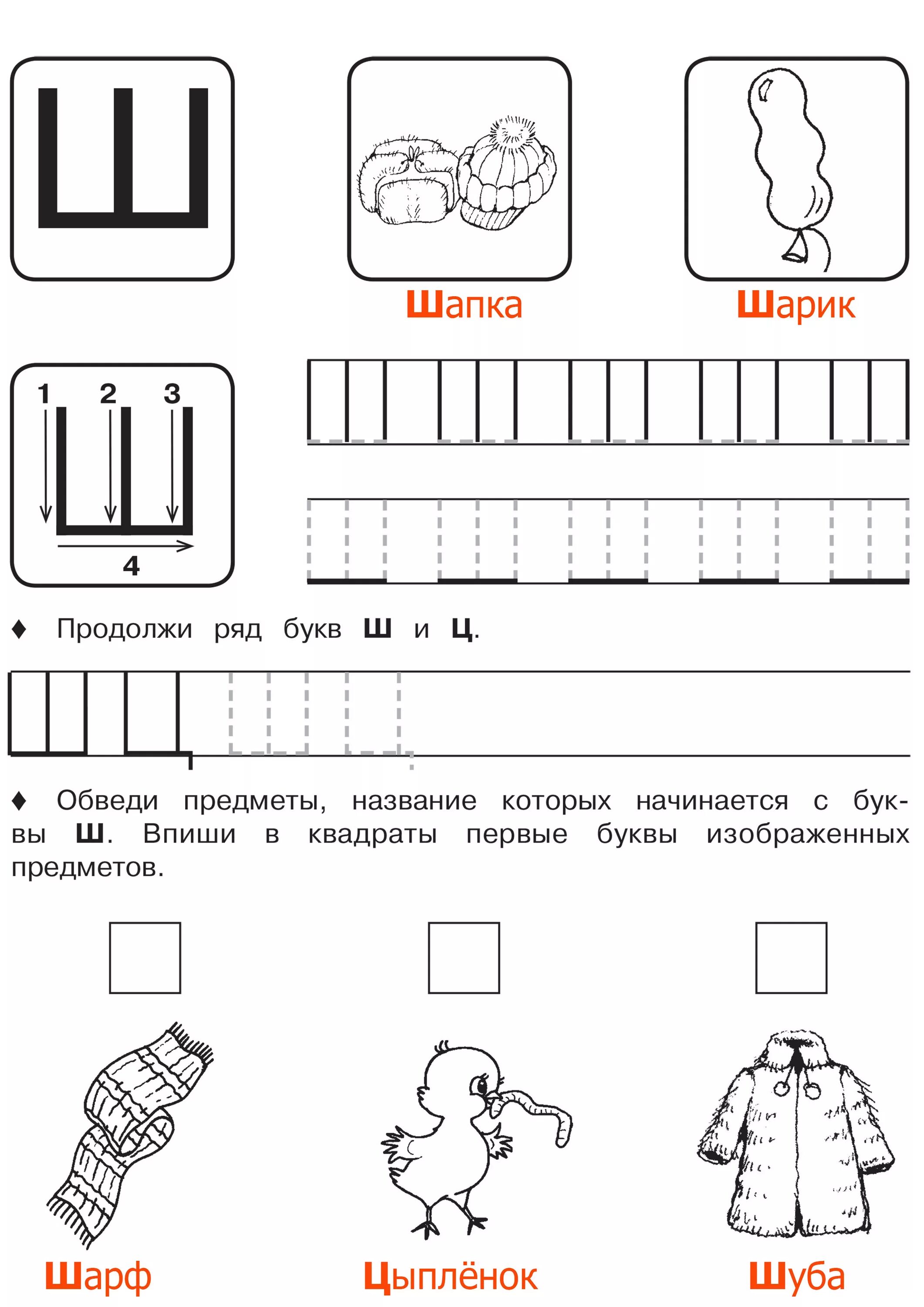 Печатные буквы прописи для дошкольников буква ш. Буква ш задания для дошкольников прописи. Изучаем букву ш с дошкольниками задания. Правописание буквы ш для дошкольников. Задание звук и буква ш