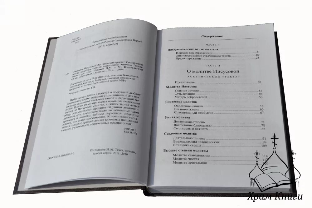 Молитва иисусова 2 том. Молитва иисусова на скрижали. Николай новиков молитва иисусова опыт двух тысячелетий. Иисусова молитва книга. Иисусова молитва.