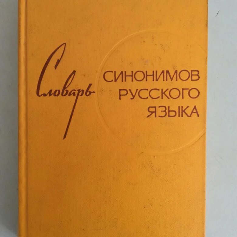 Словарь синонимов русского языка Александрова з.е. Словарь синонимов русского языка. Словари синонимов Чешко. Александрова Автор словаря синонимов.