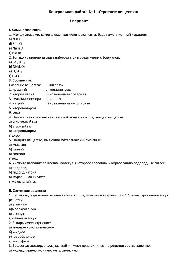 Контрольная работа по строению вещества. Контрольная строение вещества. Контрольная работа 1 строение вещества. Контрольные тесты по теме строение вещества по химии.