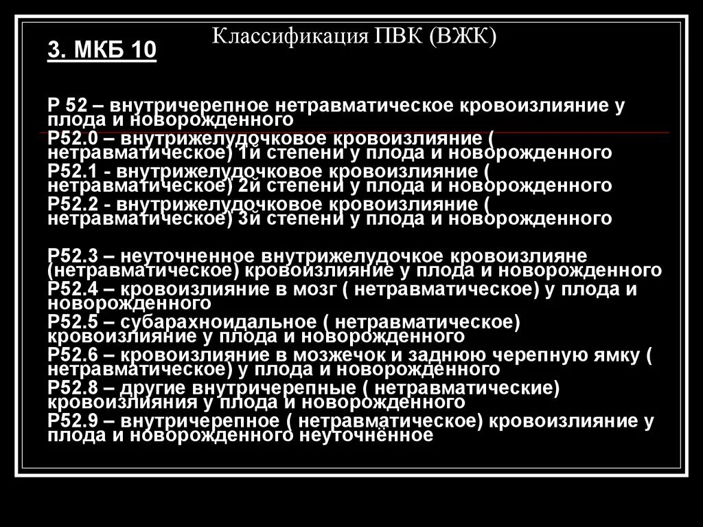 Объемное образование головного мозга мкб. ВЖК 1 степени у новорожденных мкб 10. Внутрижелудочковое кровоизлияние у новорожденных мкб 10. Внутрижелудочковое кровоизлияние мкб. Классификация внутримозговых кровоизлияний.