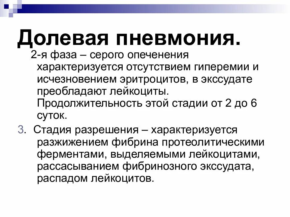 Чем грозит пневмония. Стадии долевой пневмонии. Симптоматика пневмонии долевой. Что поражается при долевой пневмонии?. Долевая пневмония характеризуется.