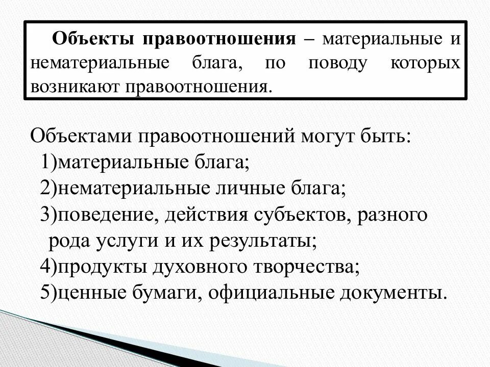 Объекты материальных и нематериальных благ. Материальное и нематериальное благо. Материальные и нематериальные блага по поводу которых. Виды объектов правоотношений. Нематериальные объекты гражданских правоотношений вклад в банке