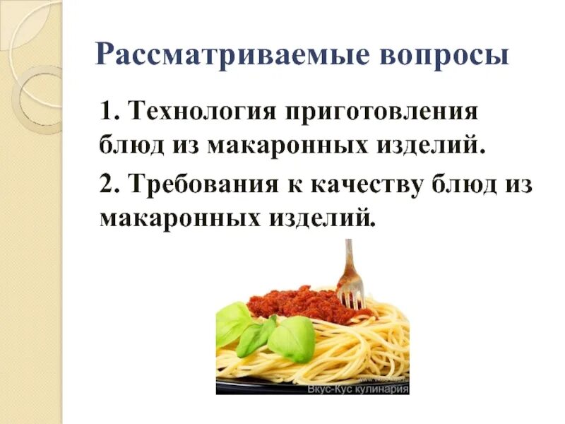 Технология приготовления блюд из макаронных изделий. Требования к качеству макаронных изделий. Требования к качеству блюд из макаронных изделий. Требования к качеству блюд и гарниров из макаронных изделий.