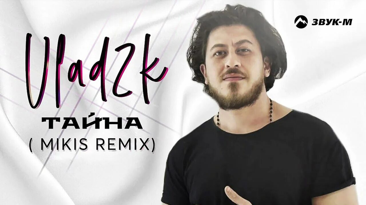 Vlad2k - тайна (Ramirez Remix). Mikis Remix. "Mikis" && ( исполнитель | группа | музыка | Music | Band | artist ) && (фото | photo).