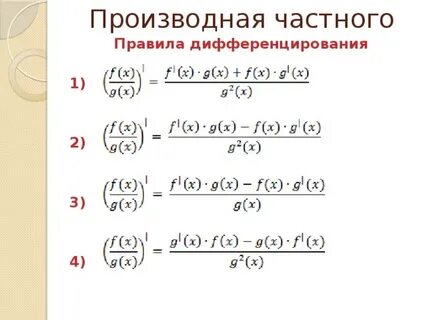 Производная частного