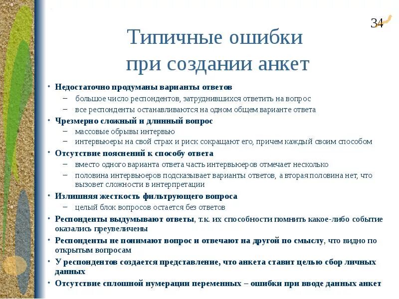 Ошибки при проведении анкетирования. Ошибки при составлении анкеты. Ошибки при разработке анкеты. Типичные ошибки метода опроса. Типы вопросов в анкете или интервью