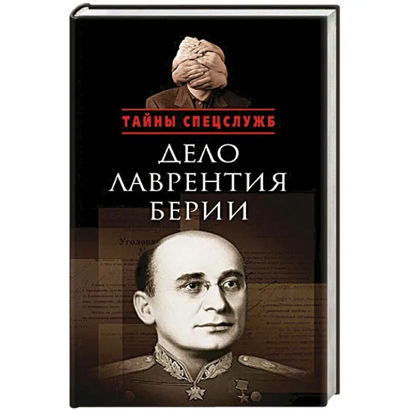 Внуки берии. Книги о Берии. Мемуары Берии. Берия воспоминания книга.