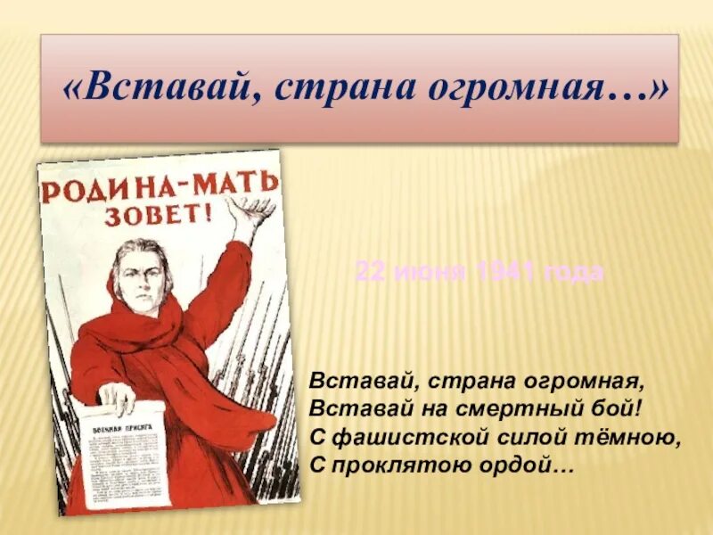 Вставай страна огромная окружающий мир. Вставай Страна огромная. Вставай Страна огросна. Вставай Страна огромная текст. Давай Страна огромная.