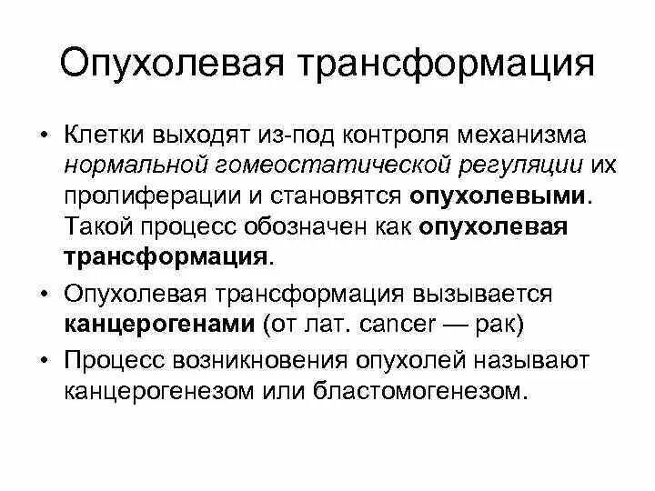 Трансформация клеток. Механизмы опухолевой трансформации клеток. опухолевая трансформация. механизмы трансформации нормальной клетки в опухолевую. причины опухолевой трансформации клеток.