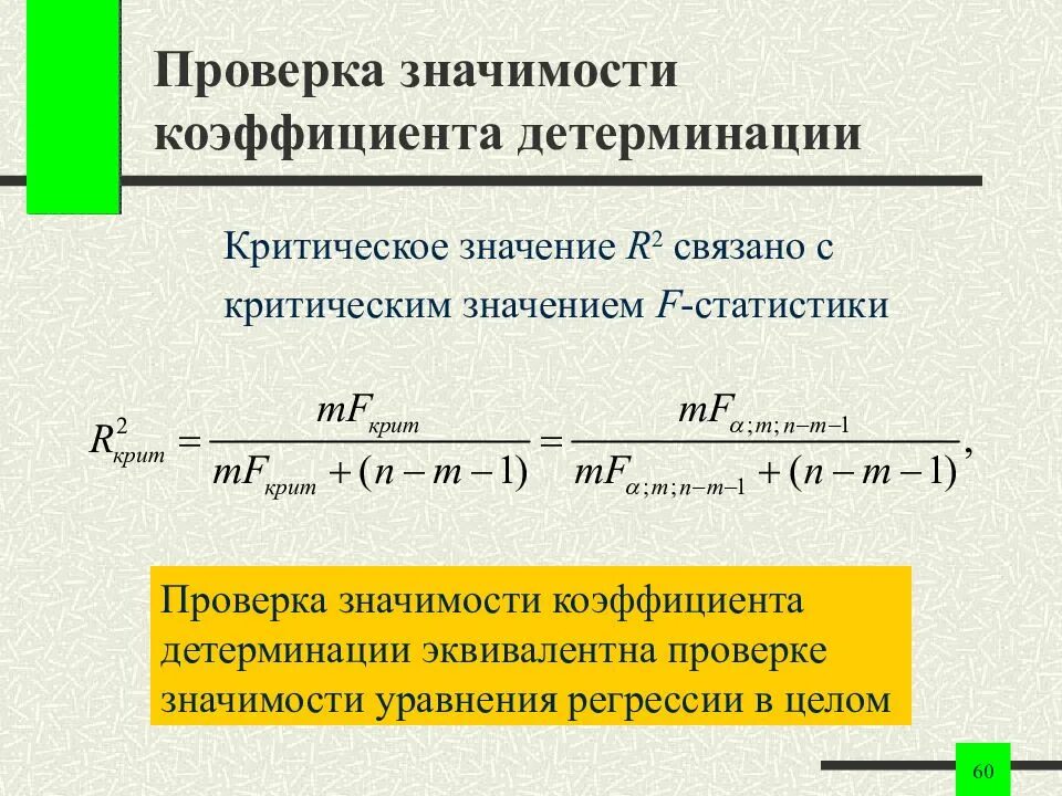 Значимость коэффициента уравнения регрессии. Проверка качества уравнения регрессии. Коэффициент детерминации. Значимость уравнения регрессии. Проверка значимости коэффициентов регрессии. Значимость коэффициентов регрессии.