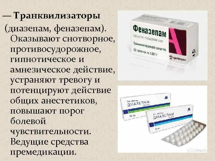 Снотворные транквилизаторы. Седативные препараты феназепам. Снотворные препараты феназепам. Диазепам транквилизатор. Снотворные диазепам.