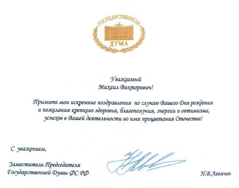 Поздравление в прозе депутату. Поздравление официальному лицу. официальное поздравление. поздравление с днем рождения от губернатора. поздравление с днем рождения от официальных лиц.