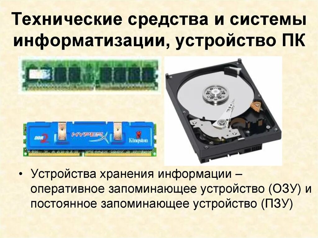 Аппаратные средства хранения данных. Технические средства хранения информации. устройства хранения информации пзу. устройства хранения пк пк. запоминающее устройство для хранения информации..