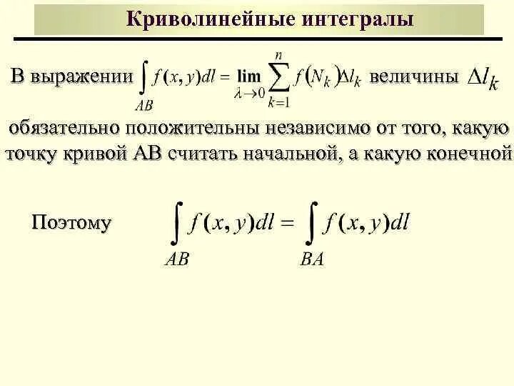 Криволинейные Интерга. Кратные и криволинейные интегралы. Интегрирование криволинейного интеграла. Двойной криволинейный интеграл. Универсальный интеграл