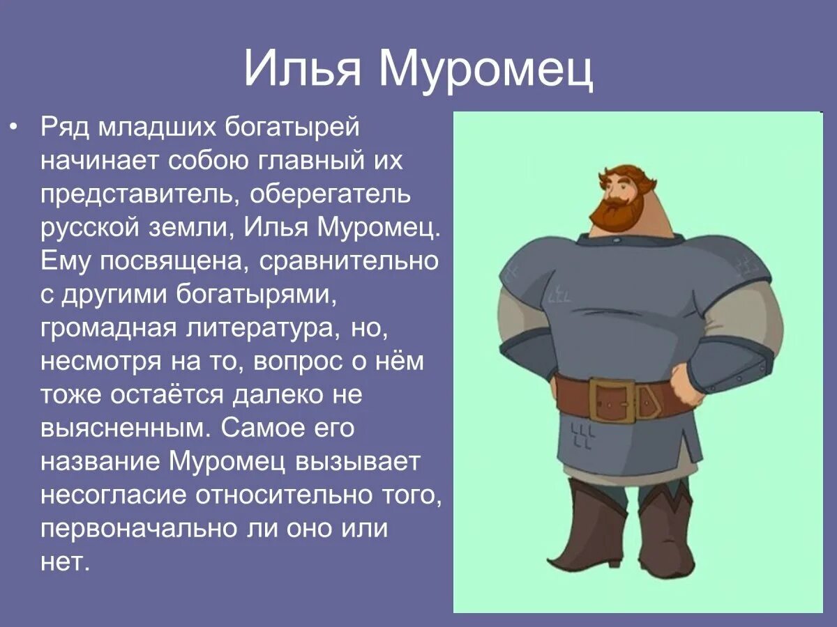 сколько длится богатырь. день памяти былинного ильи муромца 1 января. илья муромец герой народного эпоса. сколько длится богатырь. описать картину васнецова три богатыря.