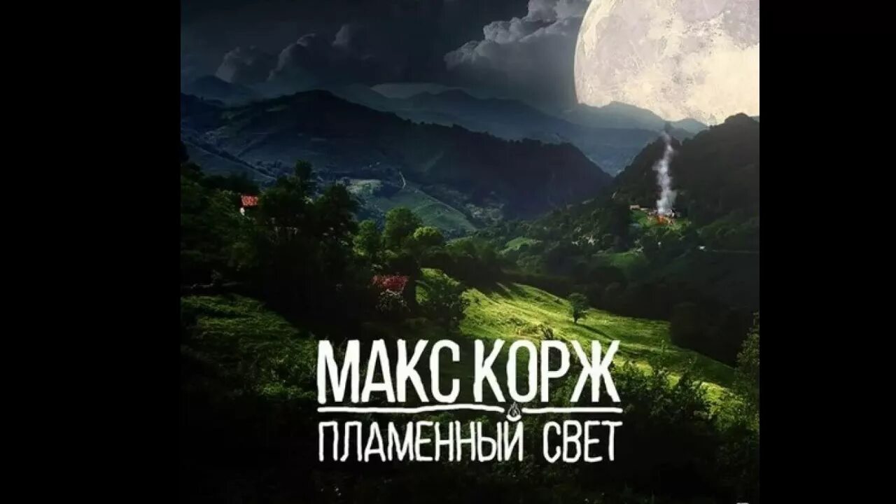 Корж свет текст