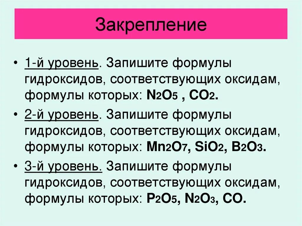 Формула соответствующего оксида. Формулы оксидов и гидроксидов. Формула соответствующего гидроксида. Оксиды соответствующие гидроксидам. Формула гидроксида mn