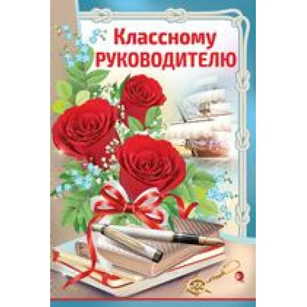 Открытки родителям от классного руководителя. Открытка классному руководителю. Поздравление классному руководителю. Открытка с днём рождения классному руководителю. Пожелания классному руководителю.