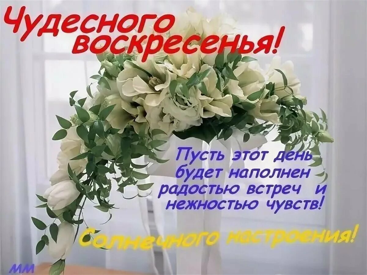 Доброе утро прекрасного дня воскресенье. Открытки прекрасного воскресенья. Открытки с воскресным утром. Хорошего воскресенья и отличного. С воскресным днем картинки.