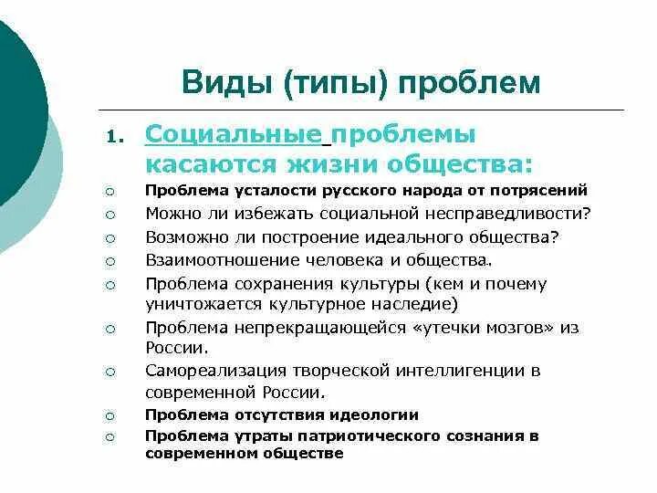 Проблемы сообществ в россии. Социальные проблемы общества. Виды социальных проблем. Социальные проблемы Обществознание. Социальные проблемы общества примеры.