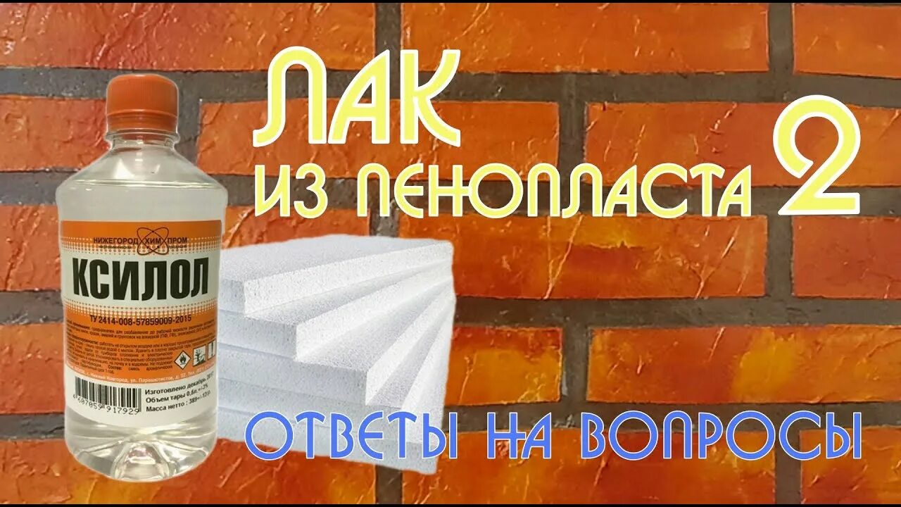 Чем разбавляют пенопласт. Ксилол и пенопласт. Растворитель для пенопласта. Ксилол растворяет пенопласт. Ксилол и уайт спирит.