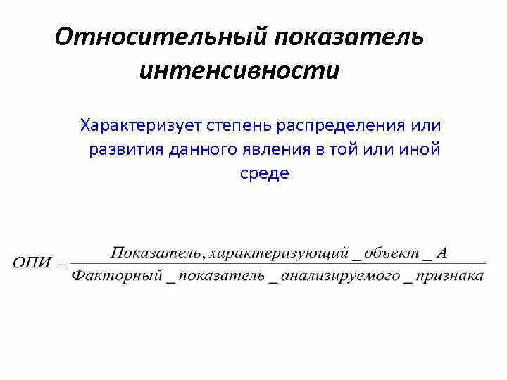 Группы относительных показателей. Относительный показатель интенсивности. Относительные показатели интенсивности в статистике. Относительный показатель интенсивности характеризует. Рассчитать относительный показатель интенсивности.