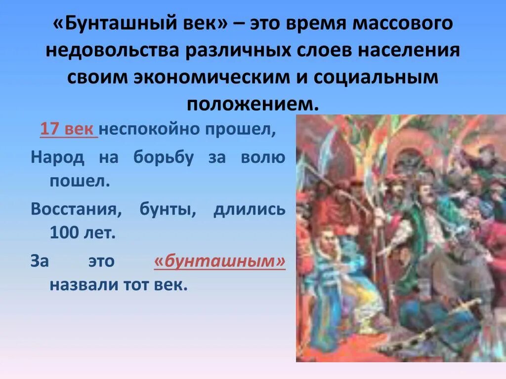 Причины народных бунтов. Таблица Бунташный век. Восстание в России в 17 века. Народные Восстания Бунташный век. Бунты бунташного века таблица. Бунты 17 века в России.