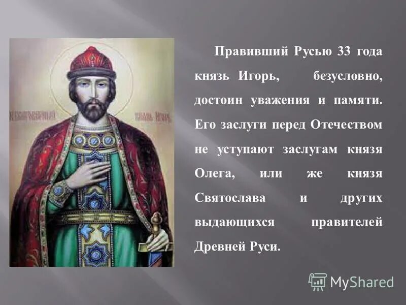 Правитель руси игорь 912 -945. Игорь рюрикович русский князь годы правления. Князь игорь рюрикович годы правления. Достижения князя игоря. Игорь 912-945.