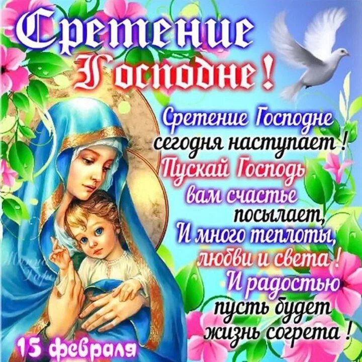 Какой сегодня 15 февраля. Сретение Господне 15 февраля. Сретение Господне поздравления. Сотсретением Господнем. Сосо стретинием Господнем.